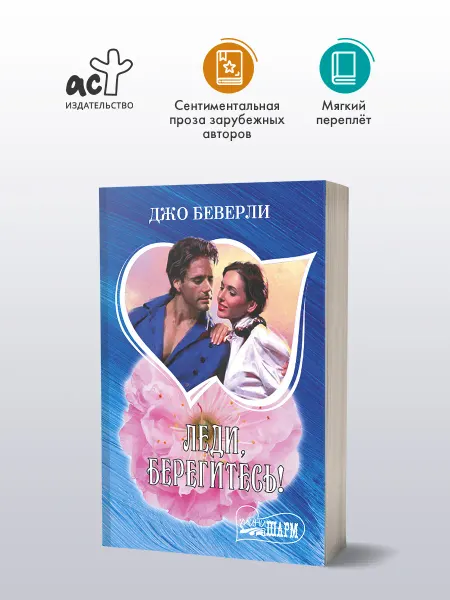 Издательство АСТ Леди, берегитесь!