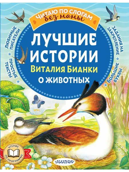 АСТ Лучшие истории Виталия Бианки о животных