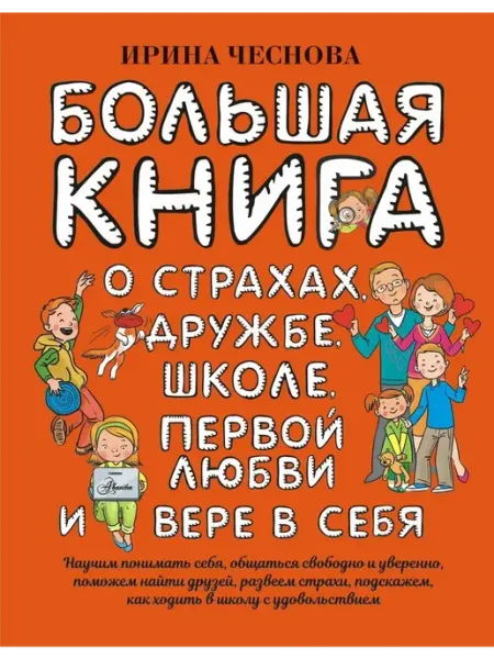 Издательство АСТ Большая книга для детей. О страхах, дружбе, вере в себя