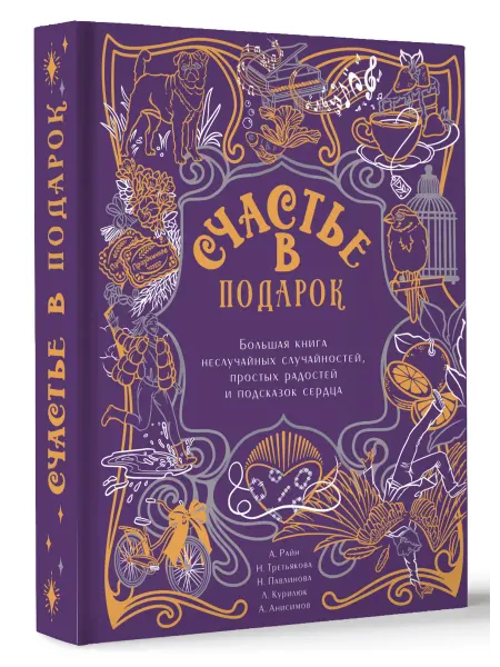 Издательство АСТ Счастье в подарок. Большая книга неслучайных случайностей