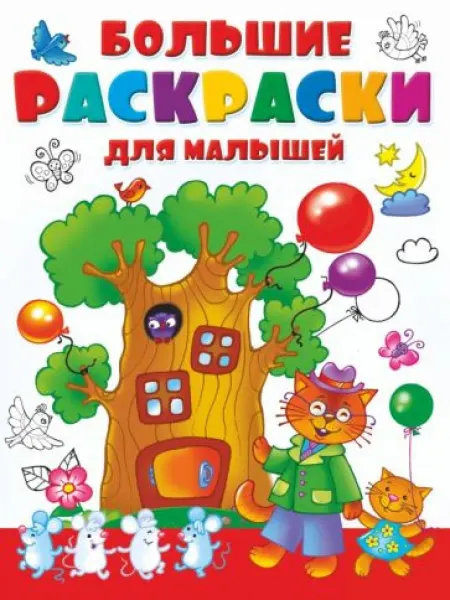 АСТ Большие раскраски для малышей