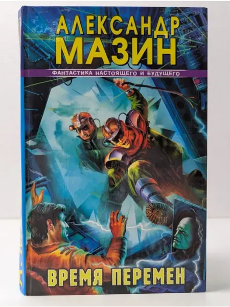 АСТ Фантастика настоящего и будущего. Время перемен