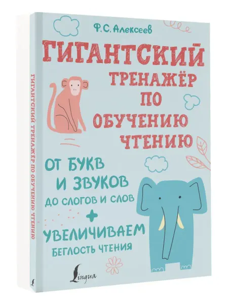 Издательство АСТ Гигантский тренажер по обучению чтению от букв и звуков до