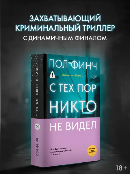 Издательство АСТ С тех пор никто не видел. Пол Финч. Триллер. Книга