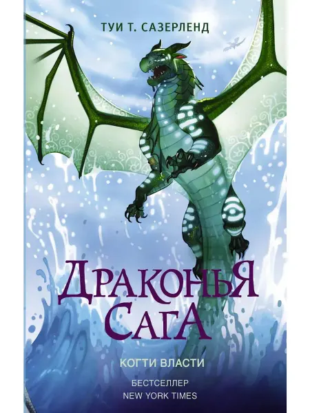 Издательство АСТ Драконья сага. Когти власти