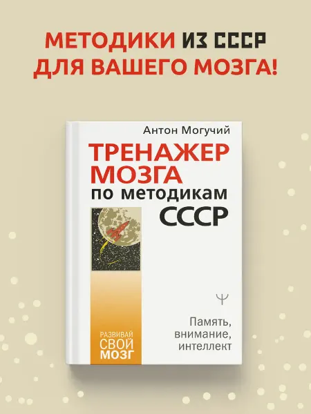 Издательство АСТ Тренажер мозга по методикам СССР. Память, внимание