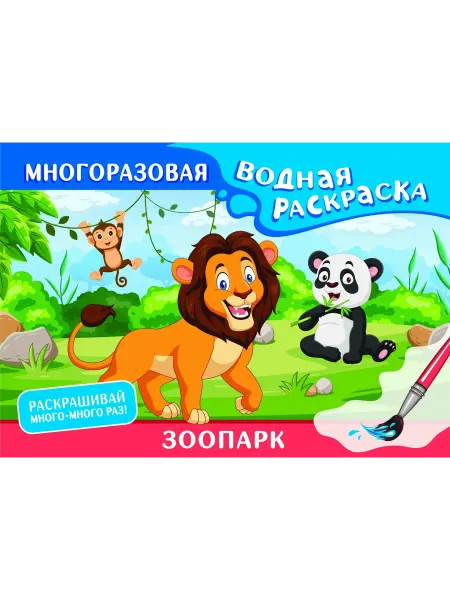 АСТ Зоопарк. Многоразовая водная раскраска