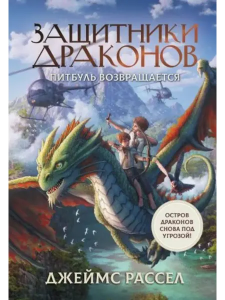 АСТ Защитники драконов. Питбуль возвращается