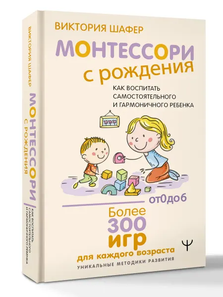 Издательство АСТ Монтессори с рождения. Книга по воспитанию
