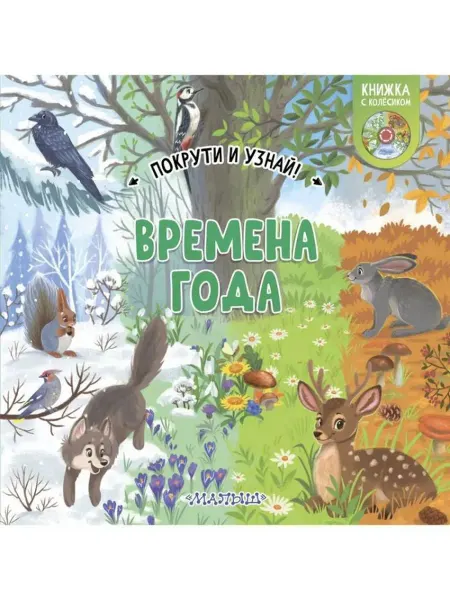 АСТ Времена года. Книжка-картонка с колесиком