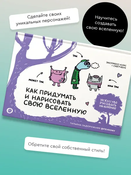Издательство АСТ Как придумать и нарисовать свою Вселенную