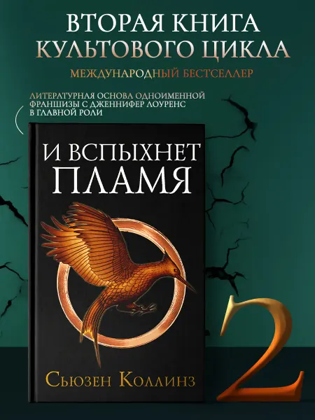Издательство АСТ И вспыхнет пламя. Новое издание