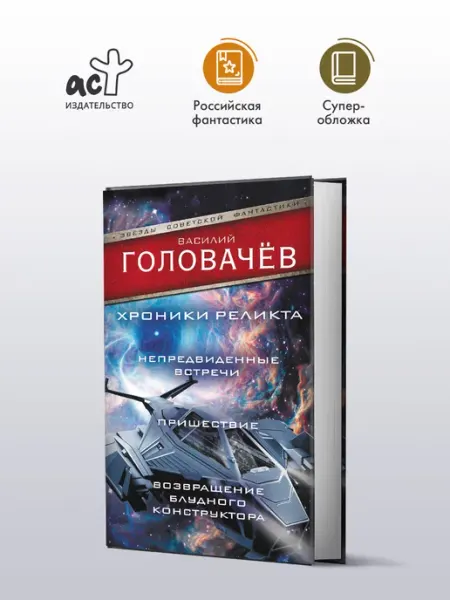 Издательство АСТ Хроники реликта Непредвиденные встречи. Пришествие