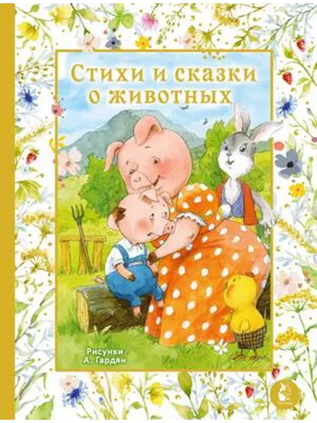 АСТ Стихи и сказки о животных. Илл. А. Гардян