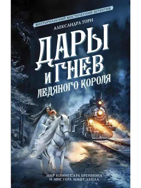 Издательство АСТ Дары и гнев Ледяного короля