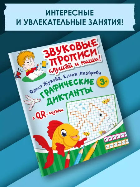 Издательство АСТ Графические диктанты Слушай и пиши