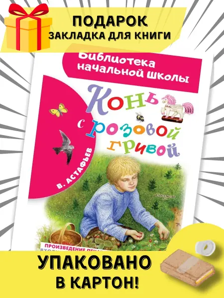 Издательство АСТ Конь с розовой гривой
