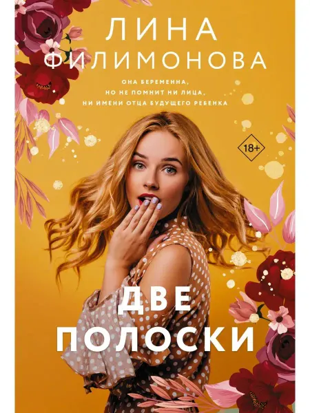 Издательство АСТ Две полоски