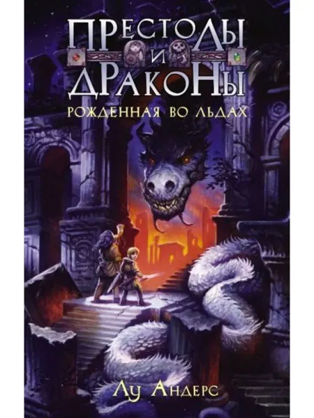 АСТ Престолы и драконы. Рожденная во льдах