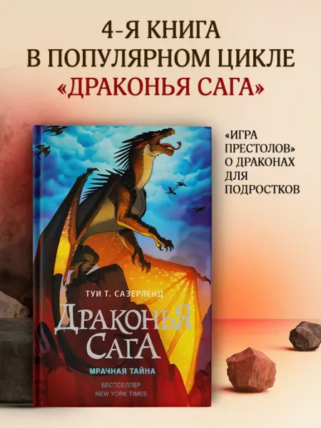 Издательство АСТ Драконья сага. Мрачная тайна
