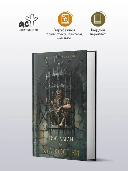 Издательство АСТ Тим Харди. Зал костей. Книга. Темное фэнтези