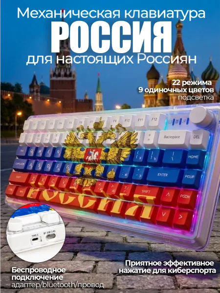 Механическая беспроводная клавиатура с подсветкой "Россия"