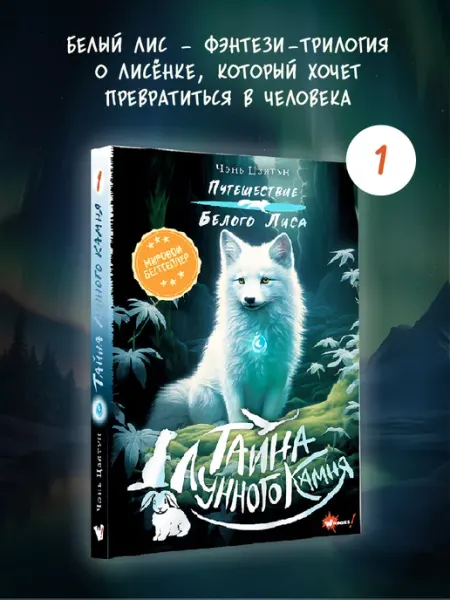 Издательство АСТ Путешествие Белого Лиса. Тайна Лунного камня