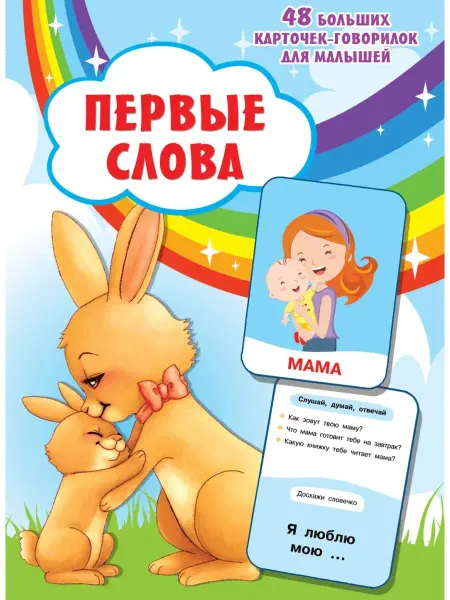 Издательство АСТ Первые слова. Карточки-говорилки
