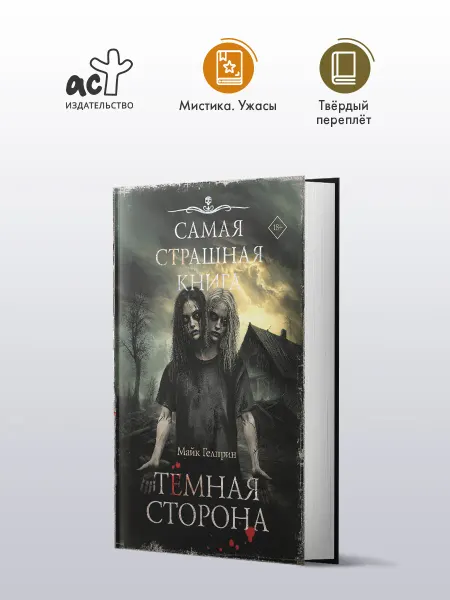 Издательство АСТ Самая страшная книга. Темная сторона