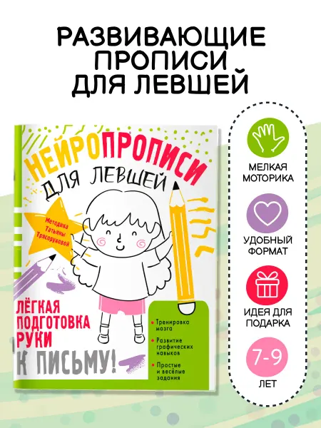 Издательство АСТ Нейротренажер. Нейропрописи для левшей
