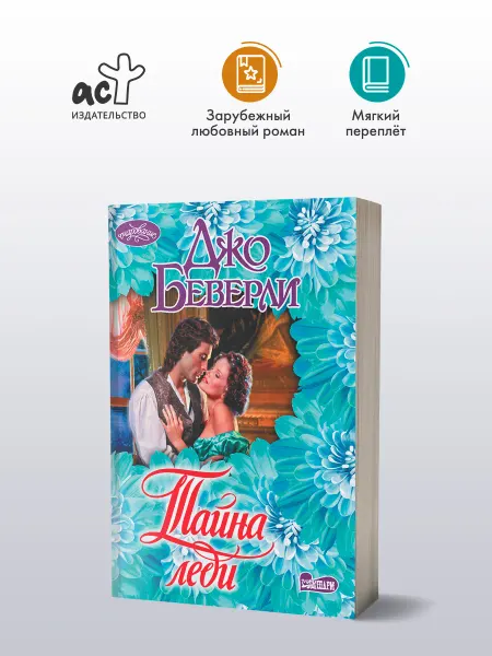 Издательство АСТ Тайна леди