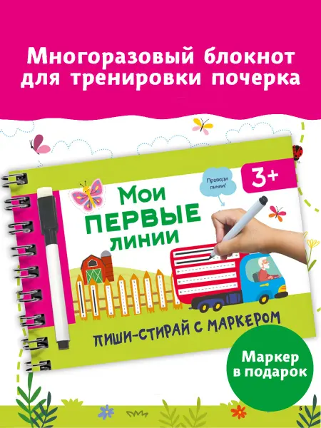 Издательство АСТ Мои первые линии. Многоразовая тетрадь