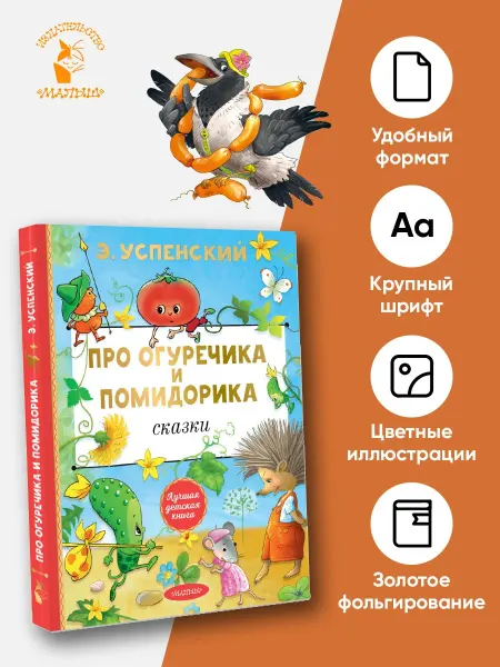 Издательство АСТ Про Огуречика и Помидорика. Сказки