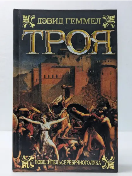 АСТ Исторический роман. Троя. Повелитель серебряного лука