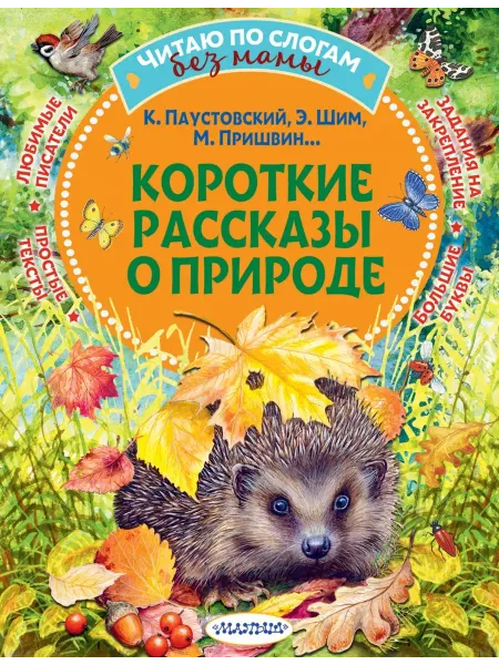 АСТ Короткие рассказы о природе