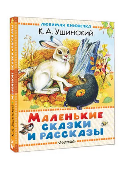 АСТ Маленькие сказки и рассказы