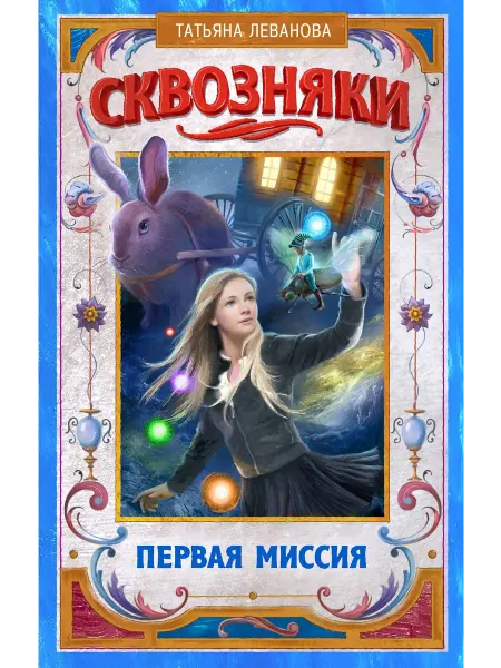 АСТ Сквозняки. Первая миссия