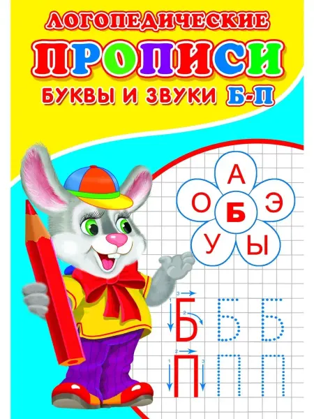 Сказочный мир Прописи. Логопед. Буквы и звуки Б-П