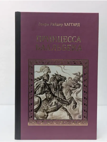Вече Серия исторических романов. Принцесса Баальбека