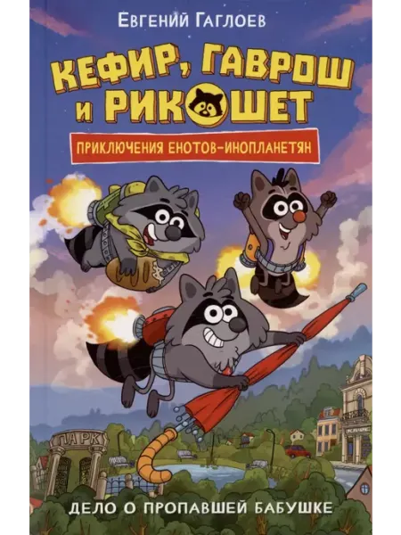 Учёный кот Кефир, Гаврош и Рикошет. Дело о пропавшей бабушке