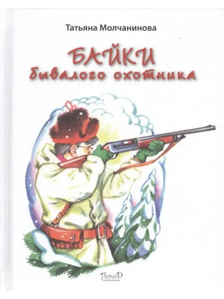 Переход Байки бывалого охотника