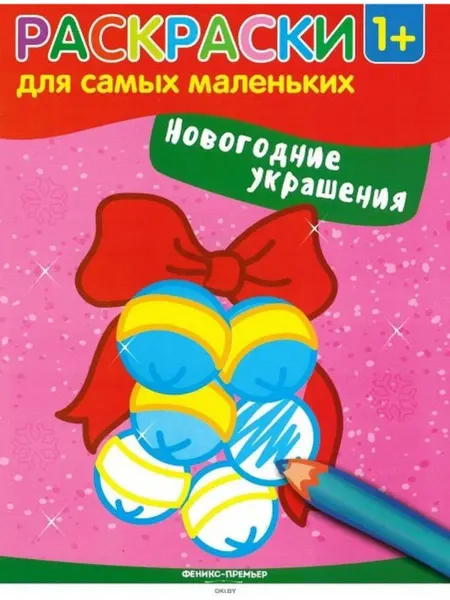 Феникс Раскраска. Новогодние украшения (бант)