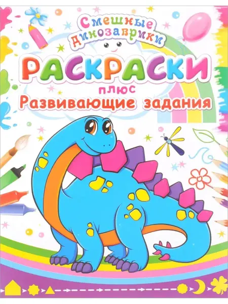 БАО Раскраски + развивающие задания. Смешные динозаврики