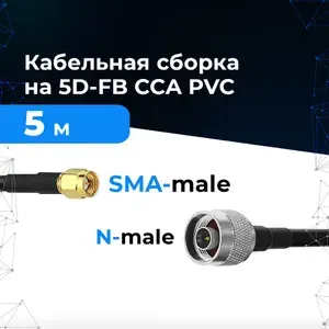 Кабельная сборка 5м SMA-Male - N-Male, 5D-FB для прокладки дома, на даче, на улице от антенны 4G к модему/роутеру/репитеру