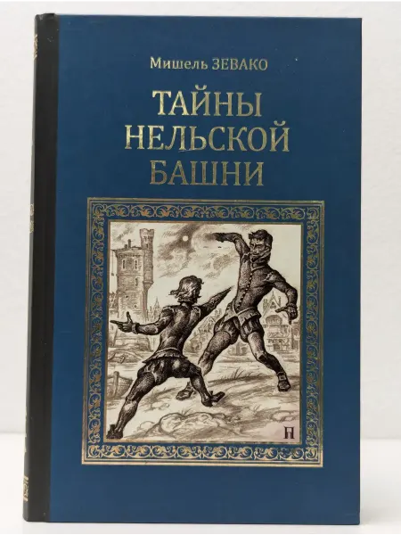 Вече Серия исторических романов. Тайны Нельской башни