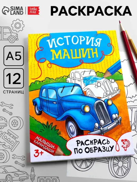 Без бренда Раскраска для мальчиков «История машин»