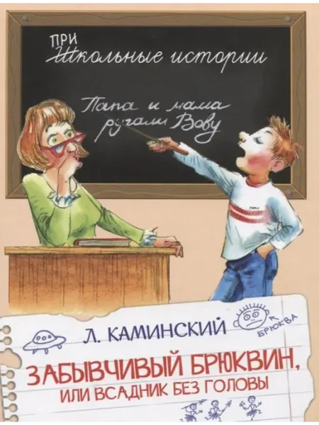 Вакоша Забывчивый Брюквин, или Всадник без головы. Л. Каминский