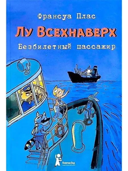 КомпасГид Лу Всехнаверх. Книга I. Безбилетный пассажир