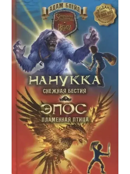 ОЛМА МедиаГрупп Блейд. Нанукка Снежная Бестия. Эпос Пламенная Птица