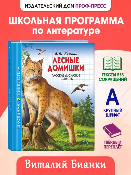 Проф-Пресс В. Бианки Лесные домишки Школьная библиотека